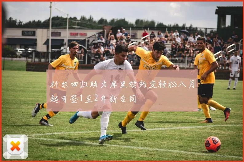科尔回归助力库里续约变轻松八月起可签1至2年新合同
