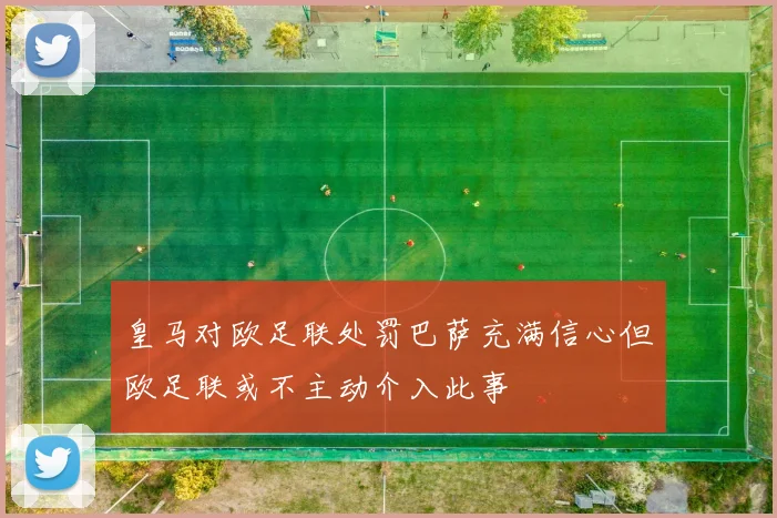 皇马对欧足联处罚巴萨充满信心但欧足联或不主动介入此事