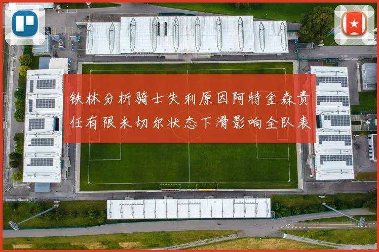 铁林分析骑士失利原因阿特金森责任有限米切尔状态下滑影响全队表现